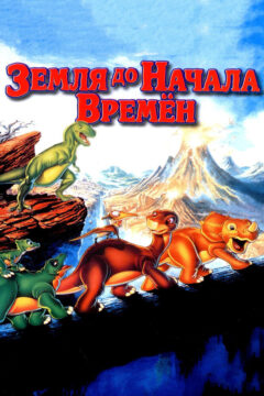 Земля до начала времён